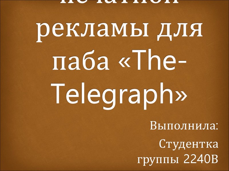 Разработка комплекса печатной рекламы для паба «The-Telegraph» Выполнила: Студентка группы 2240В Принцева Александра